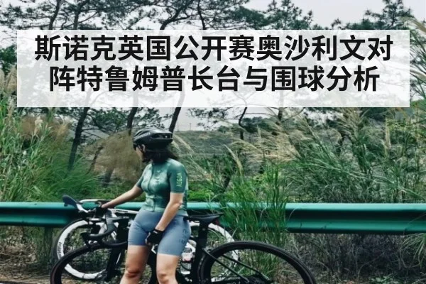 斯诺克英国公开赛奥沙利文对阵特鲁姆普长台与围球分析