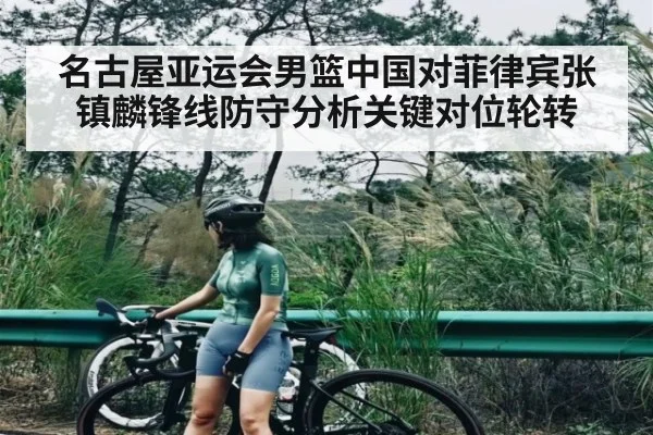 名古屋亚运会男篮中国对菲律宾张镇麟锋线防守分析关键对位轮转