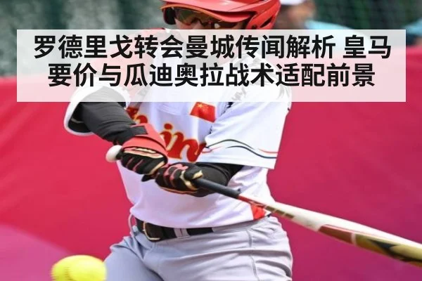 罗德里戈转会曼城传闻解析 皇马要价与瓜迪奥拉战术适配前景