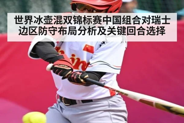 世界冰壶混双锦标赛中国组合对瑞士边区防守布局分析及关键回合选择