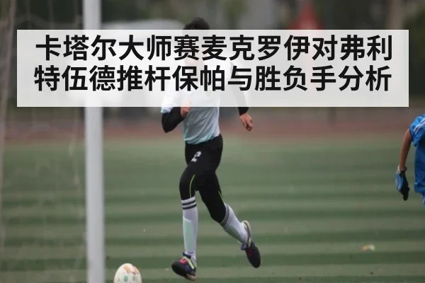 卡塔尔大师赛麦克罗伊对弗利特伍德推杆保帕与胜负手分析